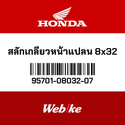 【HONDA Thailand 原廠零件】法蘭螺栓 95701-08032-07