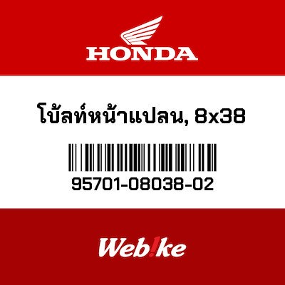 【HONDA Thailand 原廠零件】法蘭螺栓 95701-08038-02