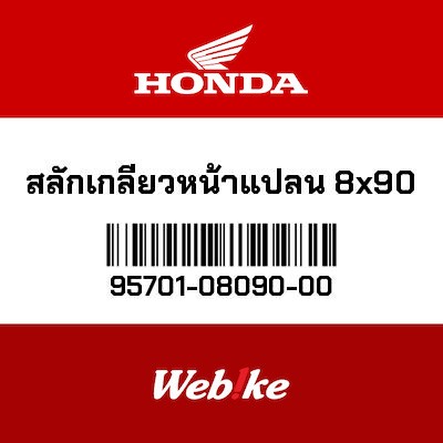 【HONDA Thailand 原廠零件】法蘭螺栓 95701-08090-00