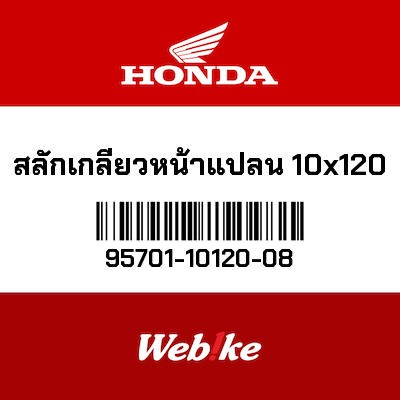 【HONDA Thailand 原廠零件】法蘭螺絲 95701-10120-08
