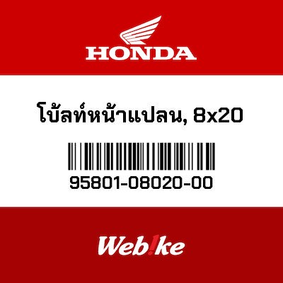 【HONDA Thailand 原廠零件】法蘭螺栓 (8X20) 95801-08020-00