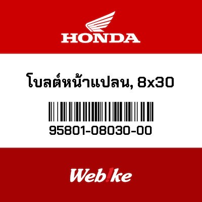 【HONDA Thailand 原廠零件】法蘭螺栓 95801-08030-00