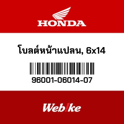 【HONDA Thailand 原廠零件】法蘭螺栓 96001-06014-07