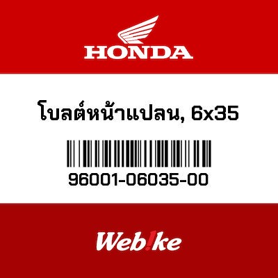 【HONDA Thailand 原廠零件】法蘭螺栓 96001-06035-00