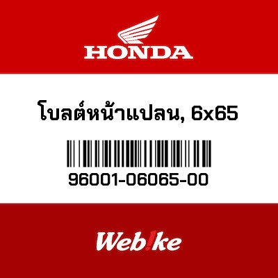 【HONDA Thailand 原廠零件】法蘭螺栓 96001-06065-00