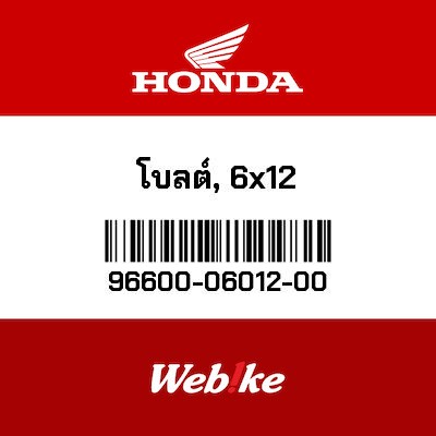 【HONDA Thailand 原廠零件】底座螺絲 96600-06012-00