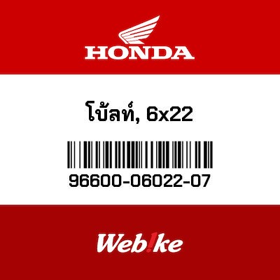 【HONDA Thailand 原廠零件】底座螺絲 96600-06022-07