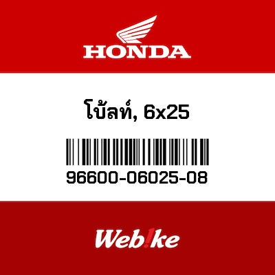 【HONDA Thailand 原廠零件】底座螺絲 96600-06025-08