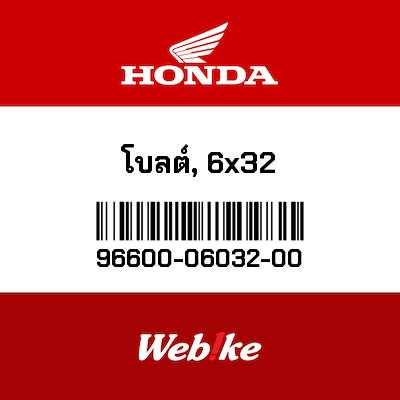 【HONDA Thailand 原廠零件】底座螺絲 96600-06032-00