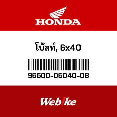 【HONDA Thailand 原廠零件】底座螺絲 96600-06040-08