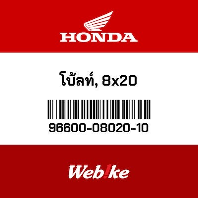 【HONDA Thailand 原廠零件】底座螺絲 96600-08020-10