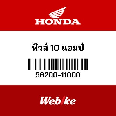 【HONDA Thailand 原廠零件】保險絲 98200-11000