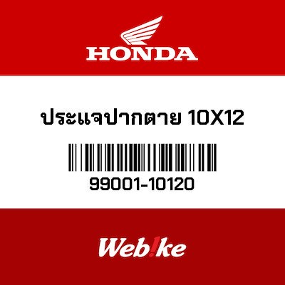 【HONDA Thailand 原廠零件】扳手 99001-10120