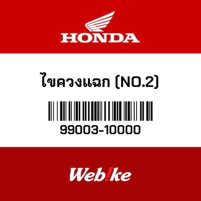 【HONDA Thailand 原廠零件】螺絲起子 99003-10000