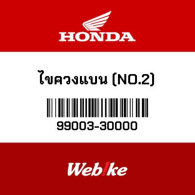 【HONDA Thailand 原廠零件】螺絲起子 99003-30000