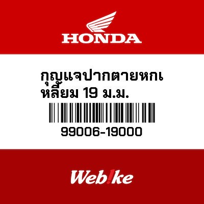 【HONDA Thailand 原廠零件】扳手 99006-19000