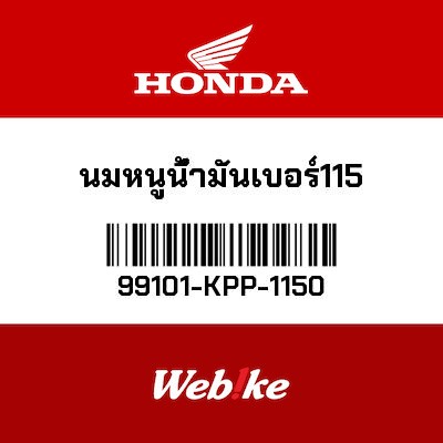 【HONDA Thailand 原廠零件】主油嘴 #115 99101-KPP-1150