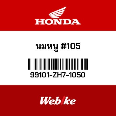 【HONDA Thailand 原廠零件】主油嘴 #105 99101-ZH7-1050